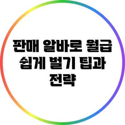 판매 알바로 월급 쉽게 벌기: 팁과 전략