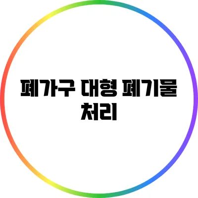 폐가구 대형 폐기물 처리