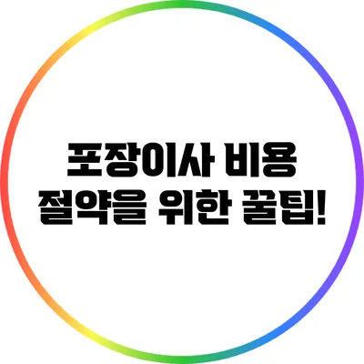 포장이사 비용 절약을 위한 꿀팁!
