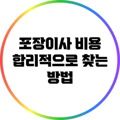 포장이사 비용 합리적으로 찾는 방법