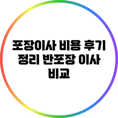 포장이사 비용 후기 정리: 반포장 이사 비교