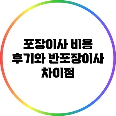 포장이사 비용 후기와 반포장이사 차이점