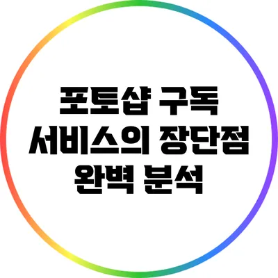 포토샵 구독 서비스의 장단점 완벽 분석