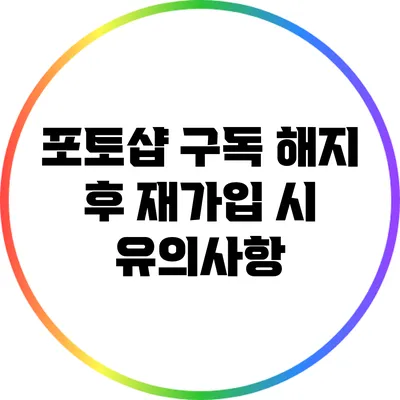 포토샵 구독 해지 후 재가입 시 유의사항