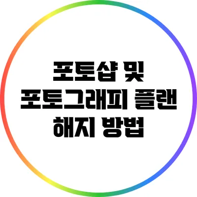 포토샵 및 포토그래피 플랜 해지 방법