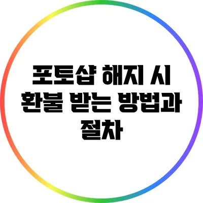 포토샵 해지 시 환불 받는 방법과 절차