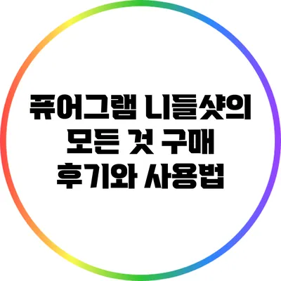 퓨어그램 니들샷의 모든 것: 구매 후기와 사용법