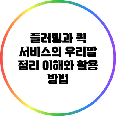 플러팅과 퀵 서비스의 우리말 정리: 이해와 활용 방법