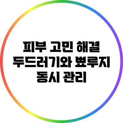 피부 고민 해결: 두드러기와 뾰루지 동시 관리