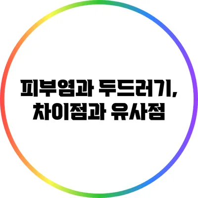 피부염과 두드러기, 차이점과 유사점