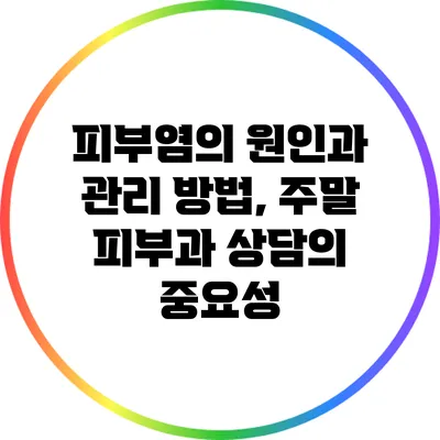 피부염의 원인과 관리 방법, 주말 피부과 상담의 중요성