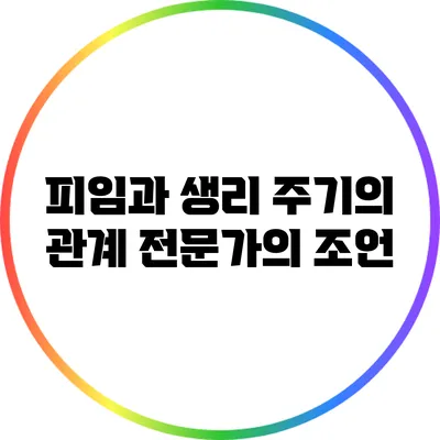 피임과 생리 주기의 관계: 전문가의 조언