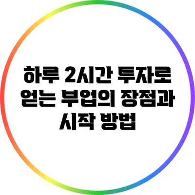 하루 2시간 투자로 얻는 부업의 장점과 시작 방법