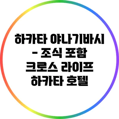 하카타 야나기바시 - 조식 포함 크로스 라이프 하카타 호텔