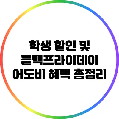 학생 할인 및 블랙프라이데이 어도비 혜택 총정리