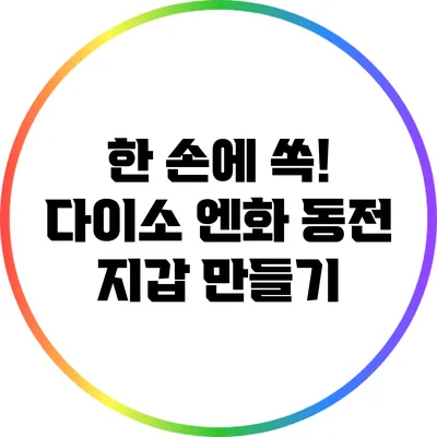 한 손에 쏙! 다이소 엔화 동전 지갑 만들기