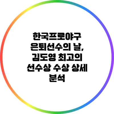 한국프로야구 은퇴선수의 날, 김도영 최고의 선수상 수상 상세 분석