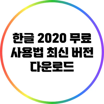 한글 2020 무료 사용법: 최신 버전 다운로드