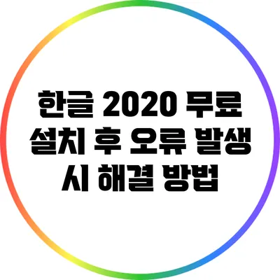 한글 2020 무료 설치 후 오류 발생 시 해결 방법
