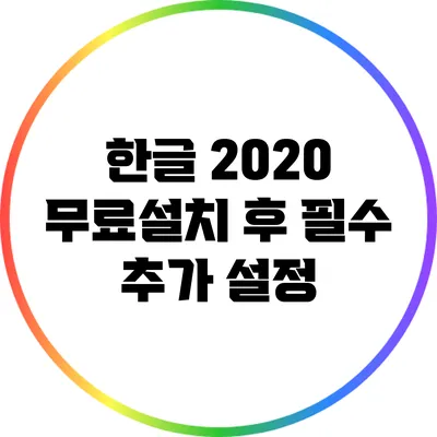 한글 2020 무료설치 후 필수 추가 설정