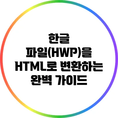 한글 파일(HWP)을 HTML로 변환하는 완벽 가이드