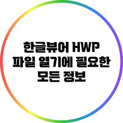한글뷰어: HWP 파일 열기에 필요한 모든 정보