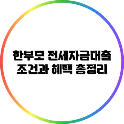 한부모 전세자금대출 조건과 혜택 총정리