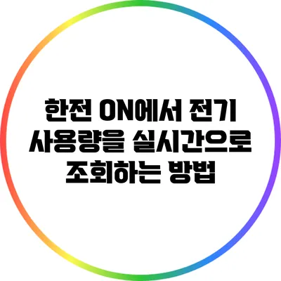 한전 ON에서 전기 사용량을 실시간으로 조회하는 방법