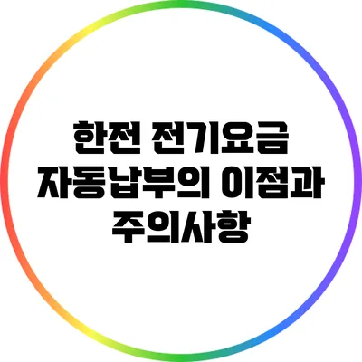 한전 전기요금 자동납부의 이점과 주의사항