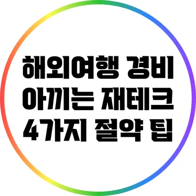 해외여행 경비 아끼는 재테크: 4가지 절약 팁