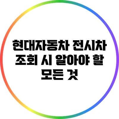 현대자동차 전시차 조회 시 알아야 할 모든 것