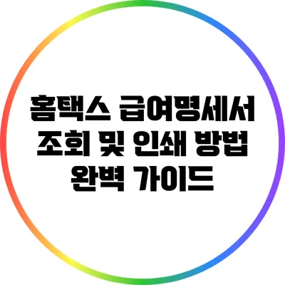 홈택스 급여명세서 조회 및 인쇄 방법 완벽 가이드