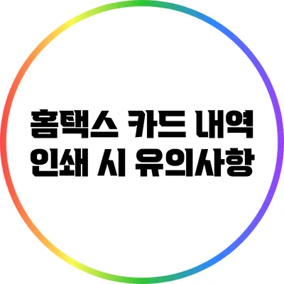 홈택스 카드 내역 인쇄 시 유의사항
