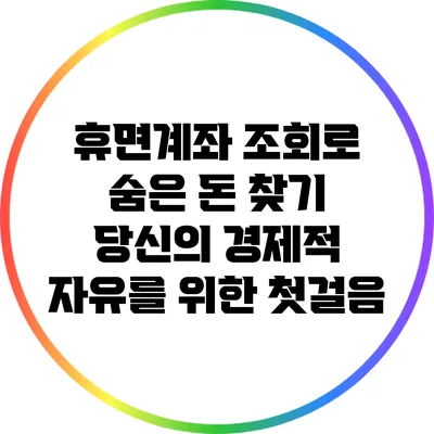 휴면계좌 조회로 숨은 돈 찾기: 당신의 경제적 자유를 위한 첫걸음