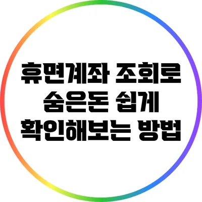 휴면계좌 조회로 숨은돈 쉽게 확인해보는 방법