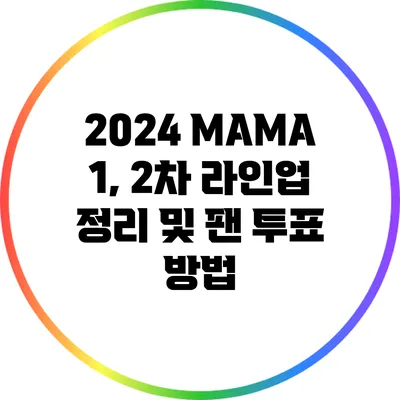 2024 MAMA 1, 2차 라인업 정리 및 팬 투표 방법