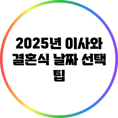 2025년 이사와 결혼식 날짜 선택 팁