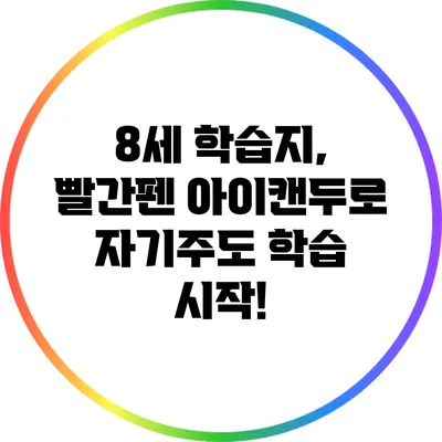 8세 학습지, 빨간펜 아이캔두로 자기주도 학습 시작!