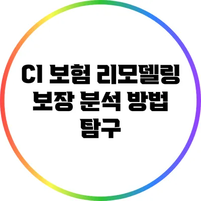 CI 보험 리모델링 보장 분석 방법 탐구