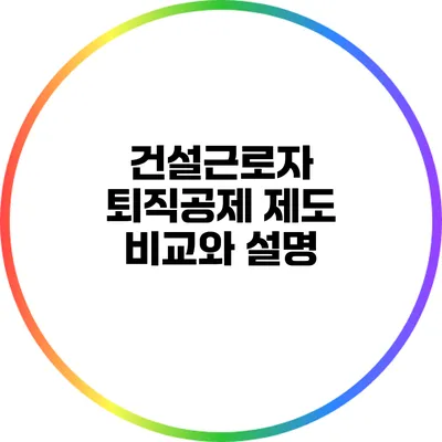 건설근로자 퇴직공제 제도 비교와 설명