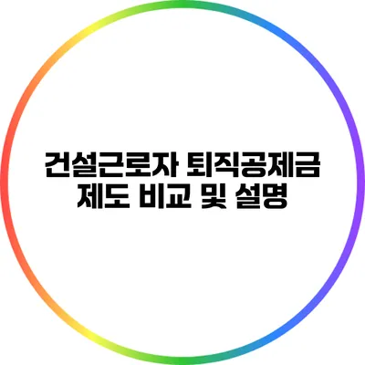 건설근로자 퇴직공제금 제도 비교 및 설명