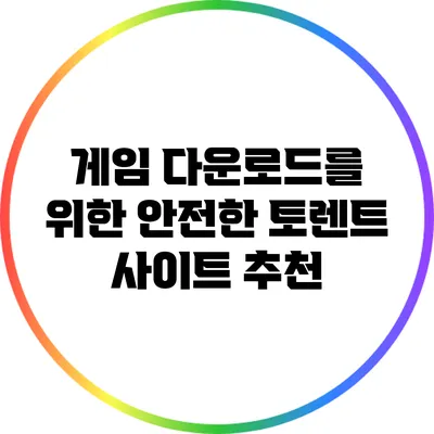게임 다운로드를 위한 안전한 토렌트 사이트 추천