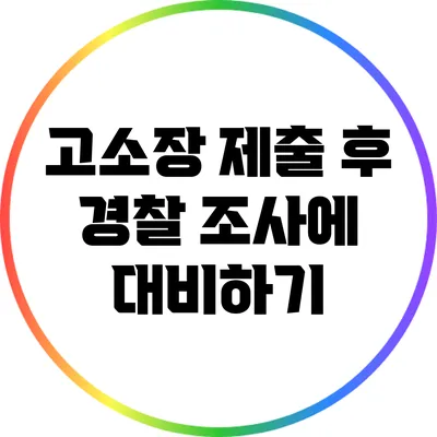 고소장 제출 후 경찰 조사에 대비하기