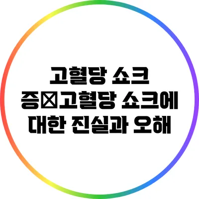 고혈당 쇼크: 증�고혈당 쇼크에 대한 진실과 오해