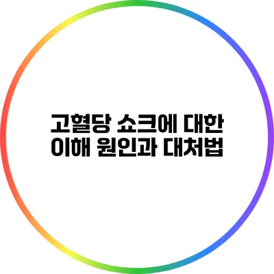 고혈당 쇼크에 대한 이해: 원인과 대처법