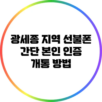광세종 지역 선불폰 간단 본인 인증 개통 방법