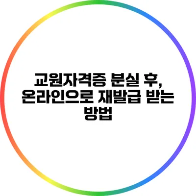 교원자격증 분실 후, 온라인으로 재발급 받는 방법