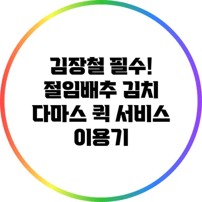 김장철 필수! 절임배추 김치 다마스 퀵 서비스 이용기