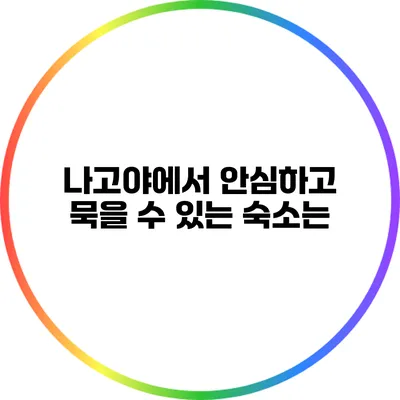 나고야에서 안심하고 묵을 수 있는 숙소는?