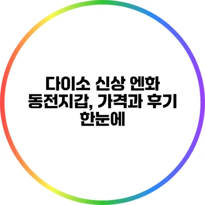 다이소 신상 엔화 동전지갑, 가격과 후기 한눈에
